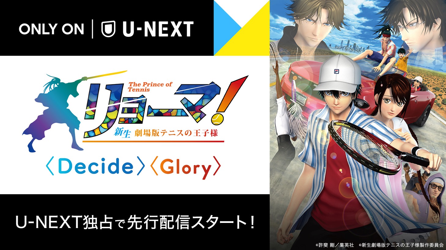 劇場アニメ「リョーマ！ The Prince of Tennis 新生劇場版テニスの王子様」U-NEXT独占先行配信告知ビジュアル (c)許斐 剛/集英社 (c)新生劇場版テニスの王子様製作委員会