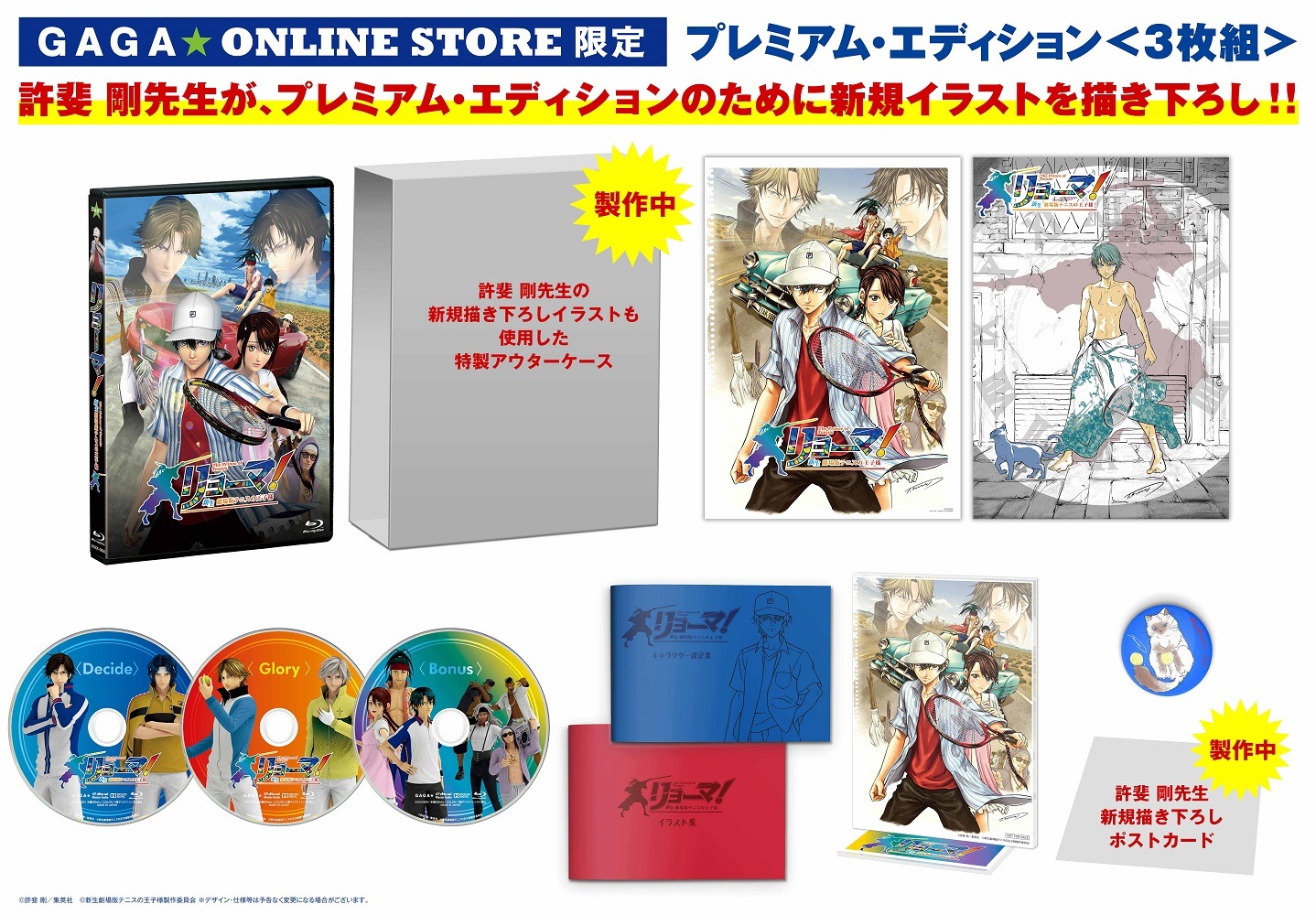 劇場アニメ「リョーマ！ The Prince of Tennis 新生劇場版テニスの王子様」Blu-ray / DVDプレミアムエディションの展開図。