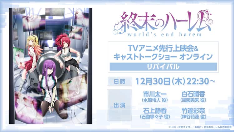アニメ「終末のハーレム」9月実施の先行上映会＆キャストトークを再 