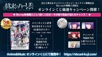 TVアニメ「終末のハーレム」プレゼントキャンペーン告知ビジュアル。