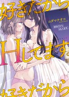 「好きだからHしてます。」