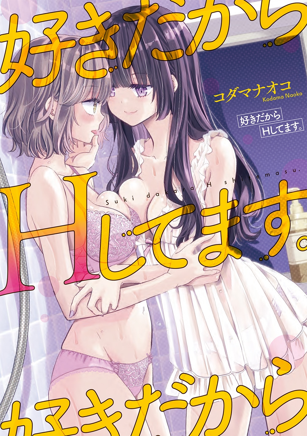「好きだからHしてます。」