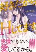 「好きだからHしてます。」（帯付き）