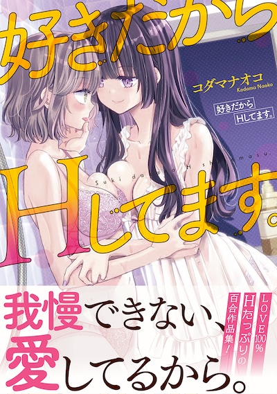 「好きだからHしてます。」（帯付き）