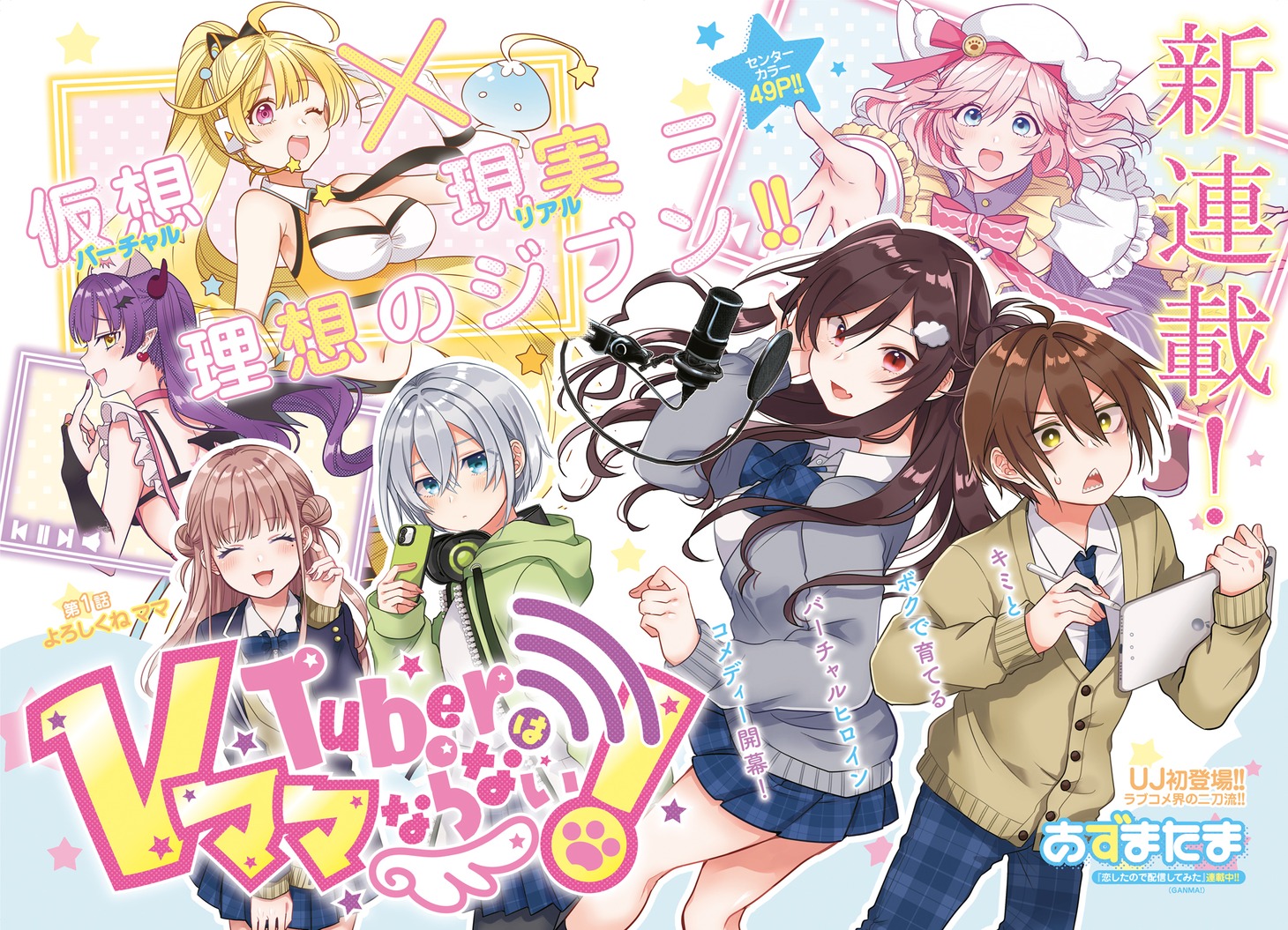 「VTuberはママならない！」第1話の扉ページ。