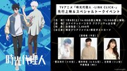 TVアニメ「時光代理人 -LINK CLICK-」先行上映会情報。