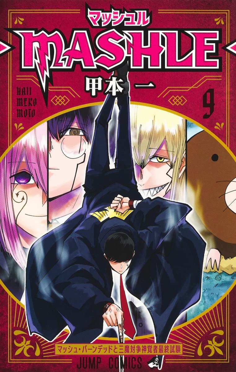 「マッシュル-MASHLE-」9巻
