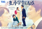ドラマ「妻、小学生になる。」新島一家を捉えた2種類のメインビジュアル公開
