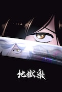 TVアニメ「地獄楽」ティザービジュアル