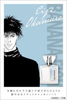 奥村英二をイメージしたフレグランス。