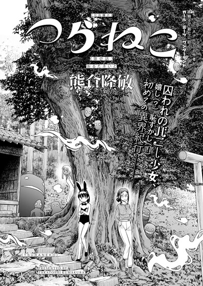 熊倉隆敏「つらねこ」