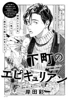 岸田彩「下町のエピキュリアン」