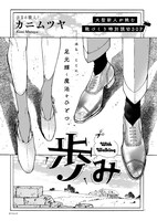 カニムツヤ「歩み」