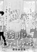 元田可奈子「透明なわたしたち」