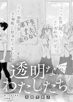 元田可奈子「透明なわたしたち」