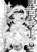 はやさか「星辰の子ら」