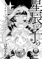 はやさか「星辰の子ら」