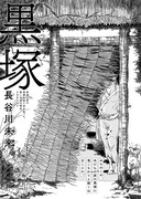 長谷川未来「黒塚」