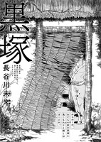 長谷川未来「黒塚」