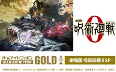 「劇場版 呪術廻戦 0」のオールナイトニッポンGOLD放送決定、緒方恵美ら生出演