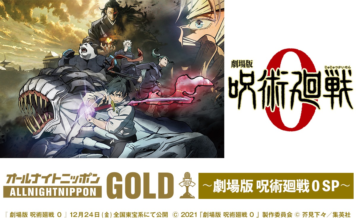 「オールナイトニッポン GOLD ～劇場版 呪術廻戦 0 SP」バナー