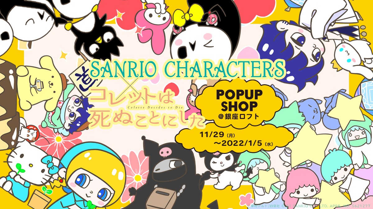 「SANRIO CHARACTERS」×「コレットは死ぬことにした」のポップアップショップバナー。(c)2021 SANRIO CO., LTD. APPROVAL NO. S621812