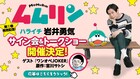 ハライチ岩井初原作「ムムリン」1巻発売記念サイン会開催、宮川サトシとのトークも