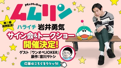 「ムムリン」発売記念サイン会＆トークショーのバナー。