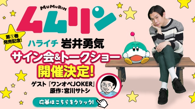 「ムムリン」発売記念サイン会＆トークショーのバナー。
