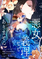 「悪女に義理などありません」ビジュアル