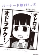 「バーナード嬢曰く。」6巻