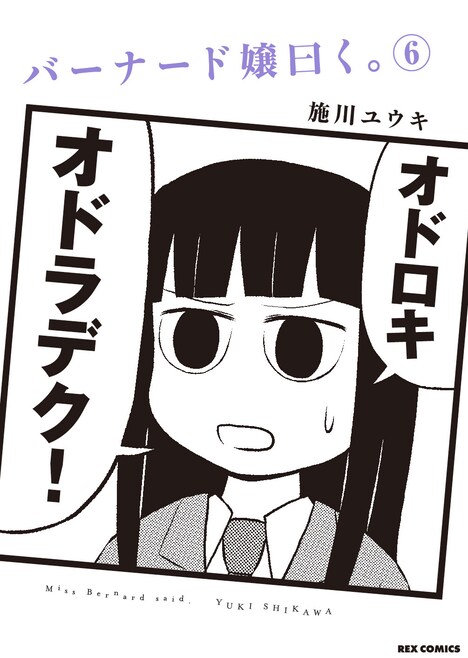 「バーナード嬢曰く。」6巻