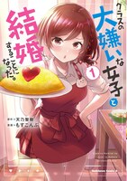 「クラスの大嫌いな女子と結婚することになった。」1巻