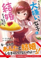 「クラスの大嫌いな女子と結婚することになった。」1巻（帯付き）