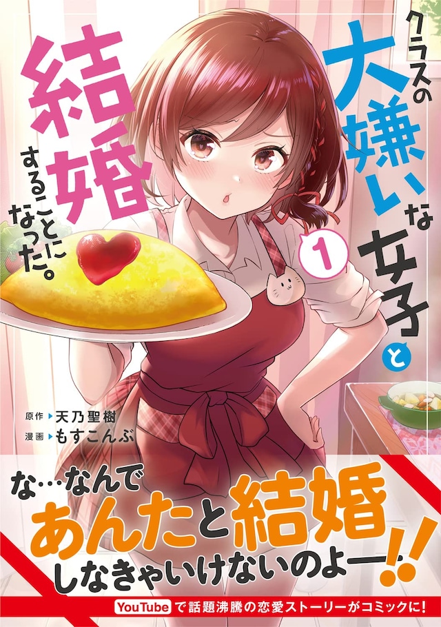 「クラスの大嫌いな女子と結婚することになった。」1巻（帯付き）