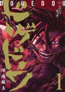「ドゲドウ」1巻