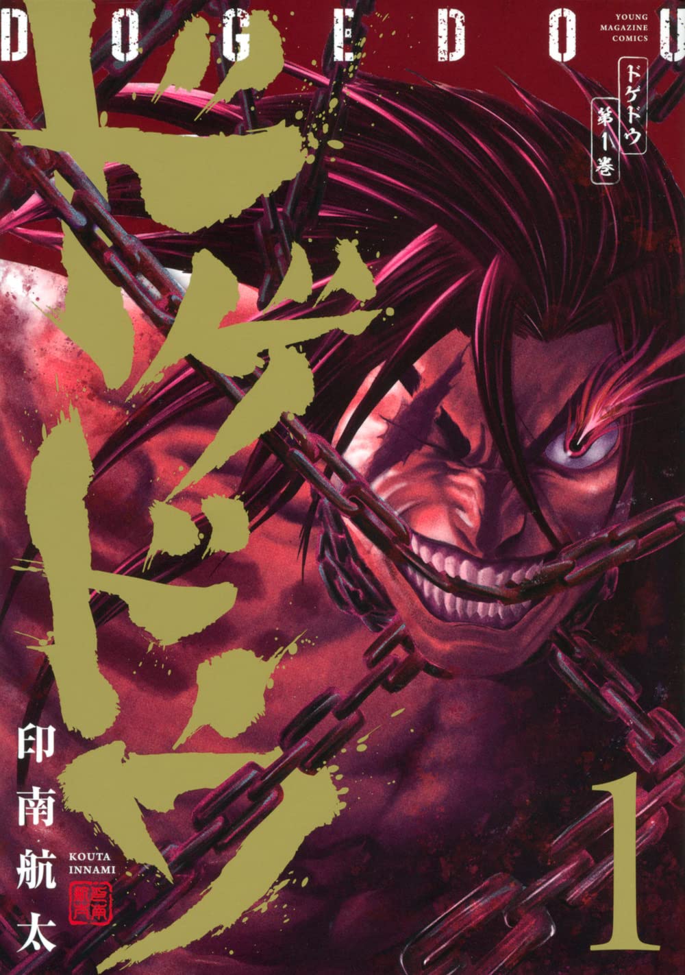 「ドゲドウ」1巻