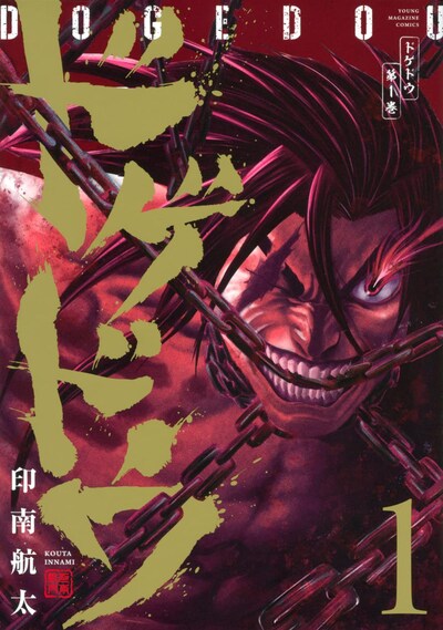 「ドゲドウ」1巻