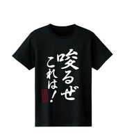 「唆るぜ これは！ Tシャツ」