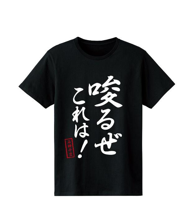 「唆るぜ これは！ Tシャツ」