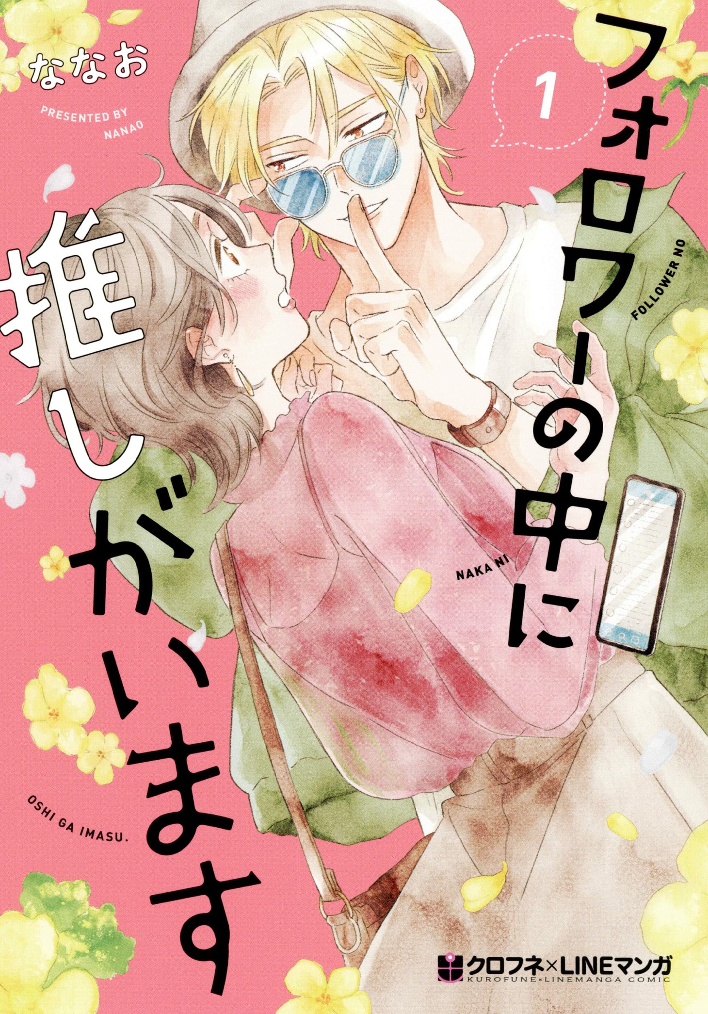 「フォロワーの中に推しがいます」1巻