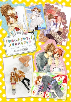 なまいきざかり。」花ゆめで大団円！小冊子付録やキャラコン、DHOLICと 