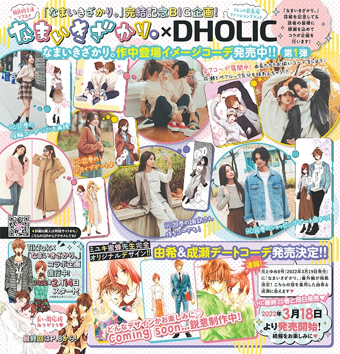 「なまいきざかり。」とファッションブランド・DHOLICとのコラボページ。