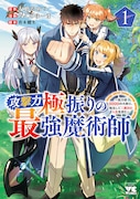 「攻撃力極振りの最強魔術師～筋力値9999の大剣士、転生して二度目の人生を歩む～」1巻