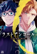 「ラストアンコール 亡者は死神に夢を見る」1巻