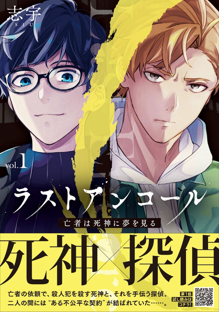 「ラストアンコール 亡者は死神に夢を見る」1巻（帯付き）