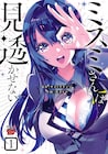 透視能力を持つ少年と美少女のドキドキ検証実験「ミスミさんは見透かせない」1巻