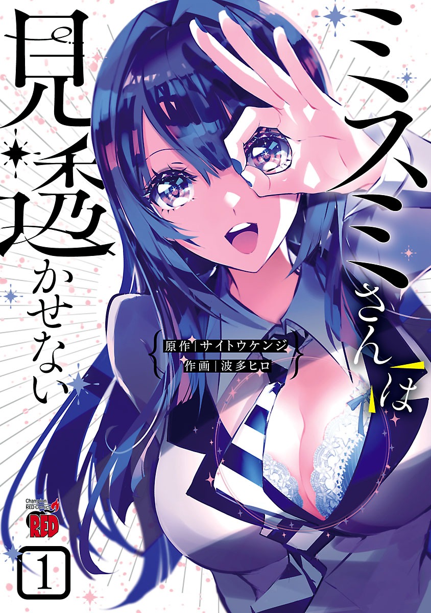 「ミスミさんは見透かせない」1巻
