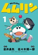 「ムムリン」1巻
