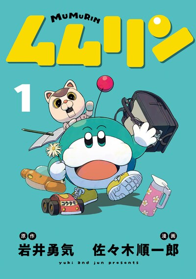 「ムムリン」1巻